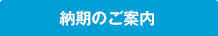 納期のご案内