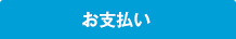 お支払い