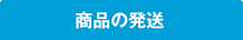 商品の発送