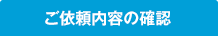 ご依頼内容の確認