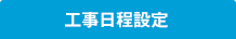 工事日程設定