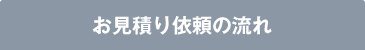 お見積り依頼の流れ