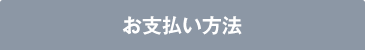 お支払い方法