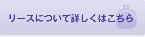 リースについて詳しくはこちら