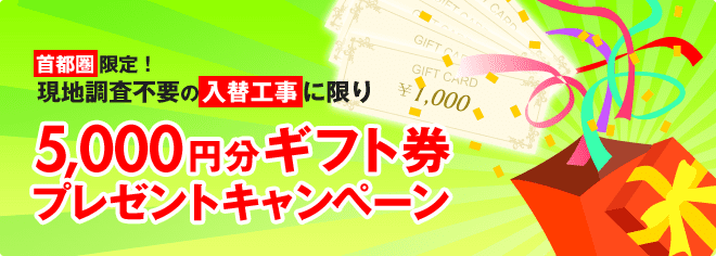 首都圏限定！入替工事限定！5,000円分ギフト券プレゼントキャンペーン！