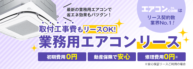 取付工事費もリースOK！業務用エアコンリース