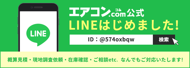 エアコンコム公式LINEはじめました!