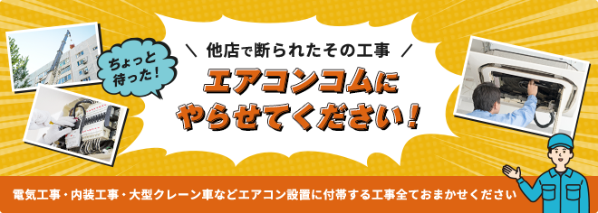 他店で断られたその工事エアコンコムにお任せください！