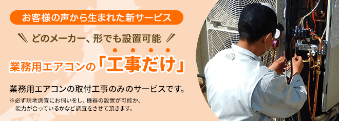 新サービス開始！設置工事のみ「工事だけ」サービスはじめました！