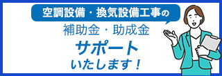 空調設備・換気設備工事の補助金・助成金あります！