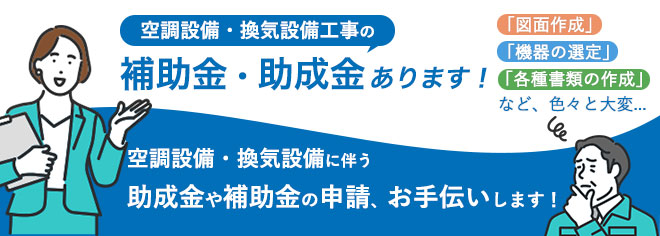 空調設備・換気設備工事の補助金・助成金あります！