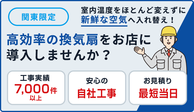 高効率の換気扇をお店に導入しませんか？