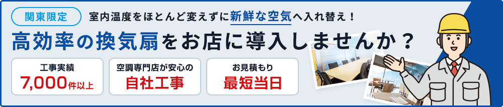 高効率の換気扇をお店に導入しませんか？