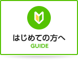 はじめての方へ