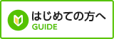 はじめての方へ