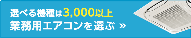 業務用エアコンを選ぶ　選べる機種は3000以上