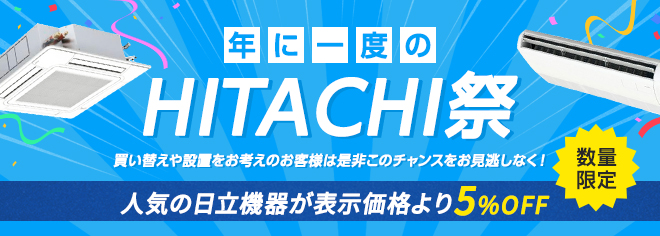 人気の日立機器が5％オフ！！年に一度のHITACHI祭！！