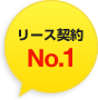 リース契約No.1