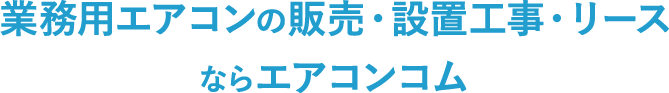 「確かな技術による高い工事レベルと、圧倒的な在庫による即時導入が、」エアコンコムの強みです！