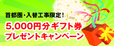 首都圏・入替工事限定！5,000円分ギフト券プレゼントキャンペーン