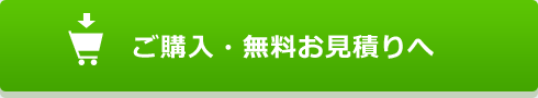 ご購入・無料お見積りへ