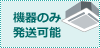 機器のみ発送可能