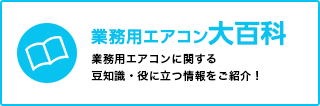 業務用エアコン大百科