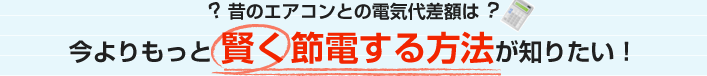 昔のエアコンとの電気代差額は？今よりもっと賢く節電する方法が知りたい！