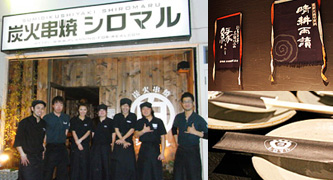 千葉県鎌ケ谷市 炭火串焼 シロマル様