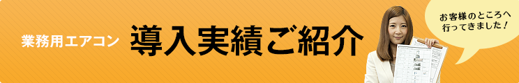 業務用エアコン 導入実績ご紹介