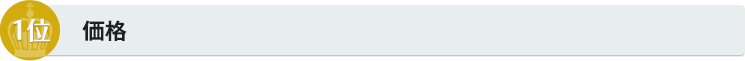 1位　価格