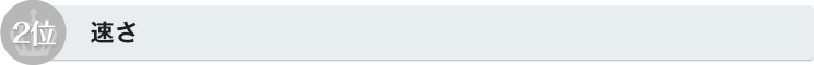 2位　速さ