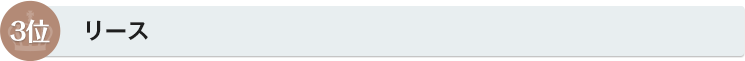 3位　リース